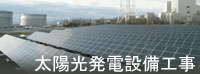太陽光発電設備工事