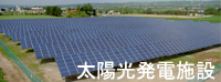 太陽光発電施設